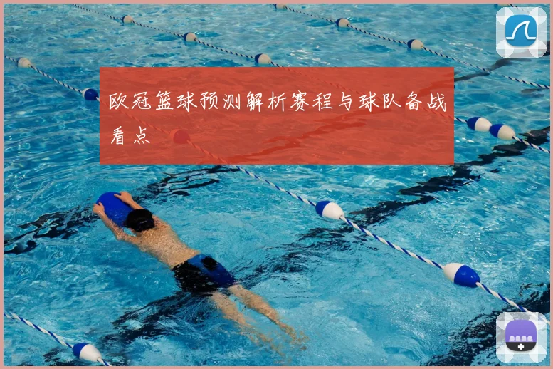 欧冠篮球预测解析赛程与球队备战看点