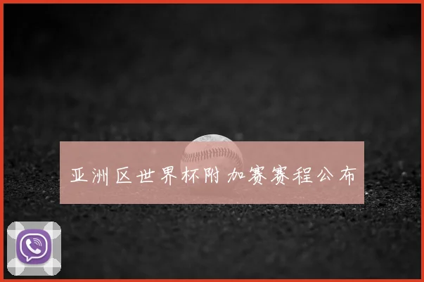 亚洲区世界杯附加赛赛程公布