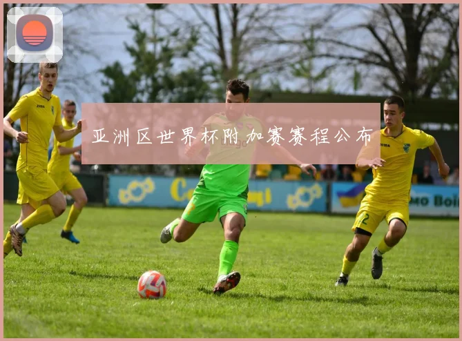亚洲区世界杯附加赛赛程公布