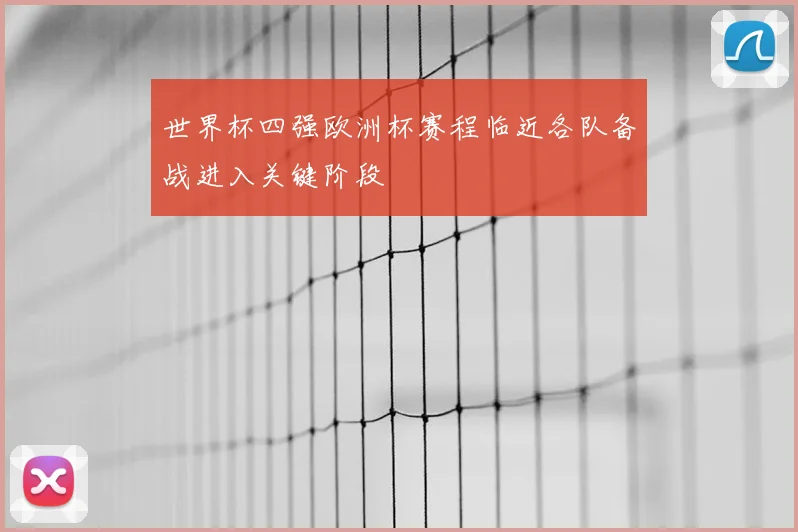 世界杯四强欧洲杯赛程临近各队备战进入关键阶段