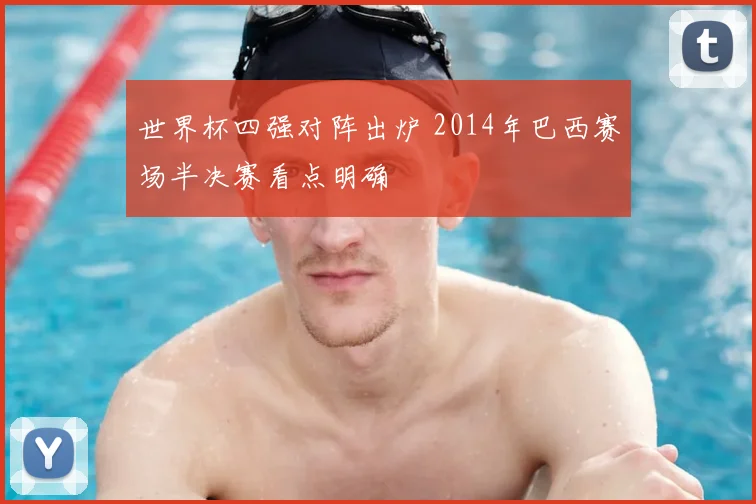 世界杯四强对阵出炉 2014年巴西赛场半决赛看点明确