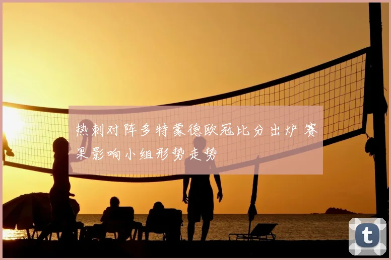 热刺对阵多特蒙德欧冠比分出炉 赛果影响小组形势走势