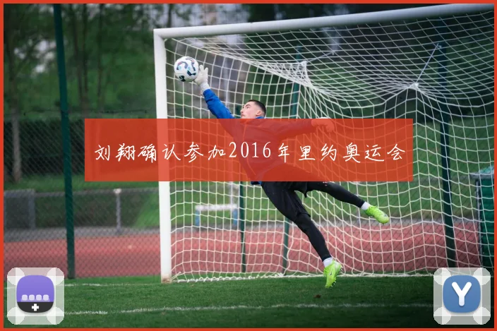 刘翔确认参加2016年里约奥运会