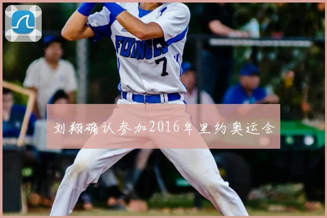 刘翔确认参加2016年里约奥运会