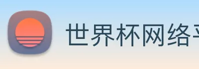 世界杯网络平台 logo